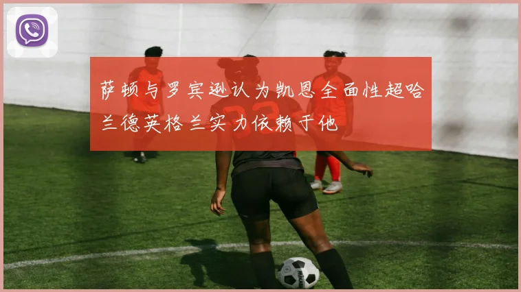 萨顿与罗宾逊认为凯恩全面性超哈兰德英格兰实力依赖于他