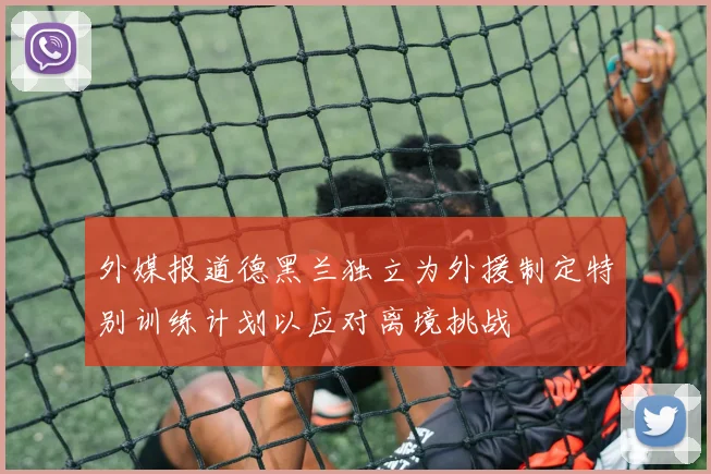 外媒报道德黑兰独立为外援制定特别训练计划以应对离境挑战