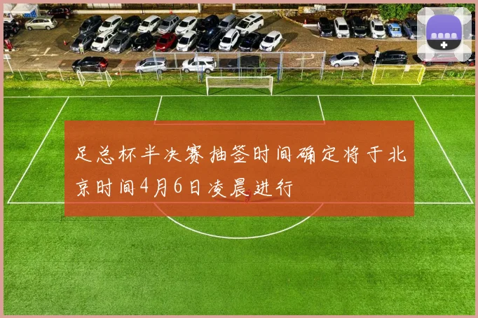 足总杯半决赛抽签时间确定将于北京时间4月6日凌晨进行