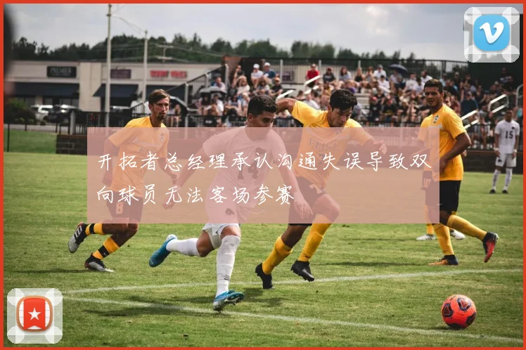 开拓者总经理承认沟通失误导致双向球员无法客场参赛