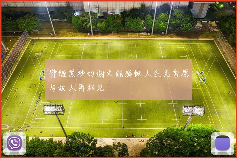 臂缠黑纱的谢文能感慨人生无常愿与故人再相见