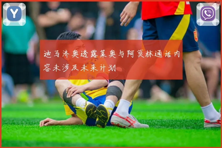 迪马济奥透露莱奥与阿莫林通话内容未涉及未来计划