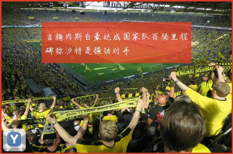 吉梅内斯自豪达成国家队百场里程碑称沙特是强劲对手