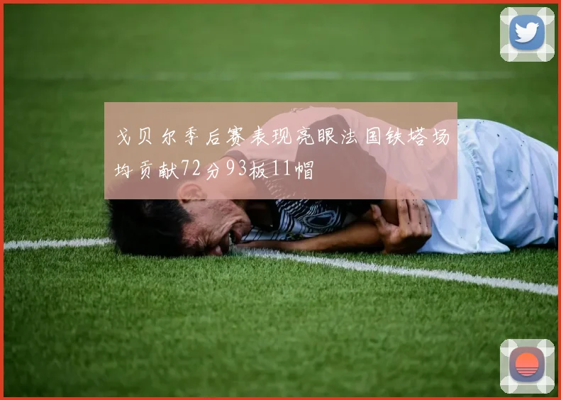 戈贝尔季后赛表现亮眼法国铁塔场均贡献72分93板11帽